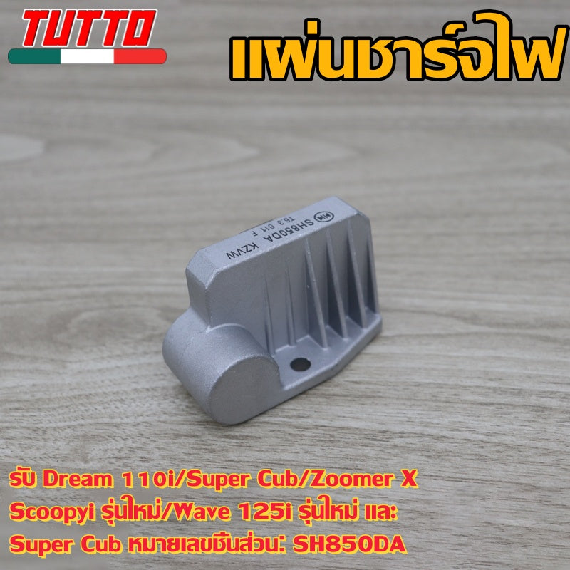 แผ่นชาร์จไฟ Dream110i,Super cub,Zoomer X ปี2014,SCOOPYiใหม่ปี 2015,เเผ่นชาร์จเวฟ125iใหม่ ปี2015,ซุปเปอร์คัพ รหัส SH850DA