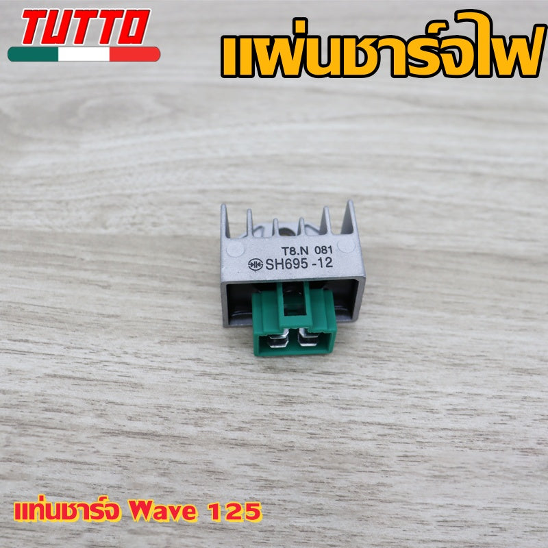 แผ่นชาร์จไฟเวฟ125 รหัส SH695-12 ควรสั่งตามรหัสของแผ่นชาร์จ