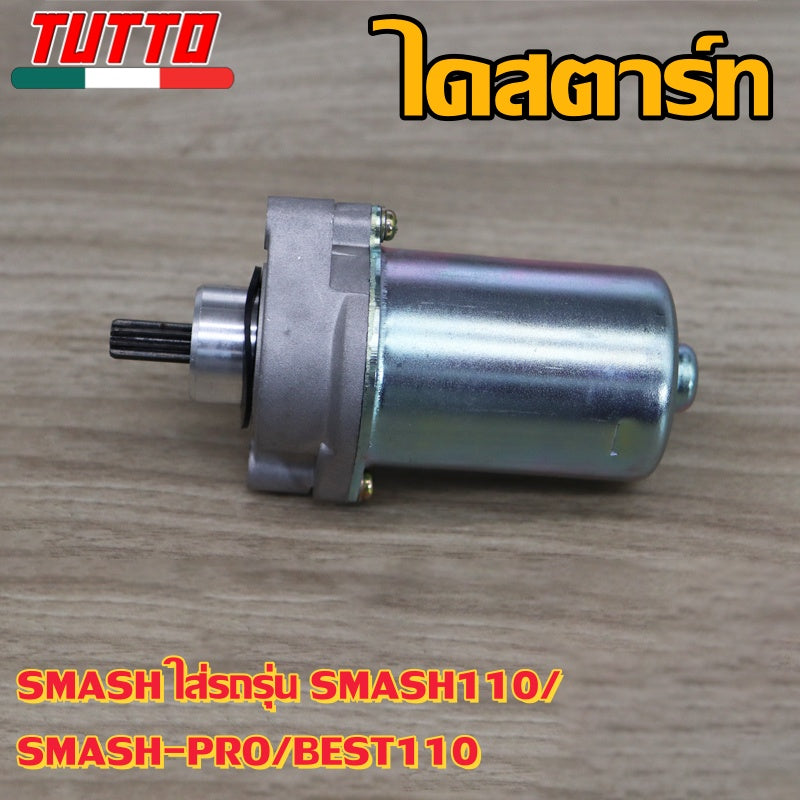 ไดสตาร์ท SMASH ใส่รถรุ่น SMASH110,SMASH-PRO,BEST110