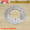 จานเบรคหน้า+หลัง X-MAX/X-MAX300