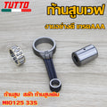 ชิ้นส่วนเกียร์อื่นๆ ก้านสูบ  สลัก ก้านสูบเดิม MIO125 33S งานอย่างดี เกรดAAA
