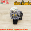 เรือนลิ้นเร่งPCX150 ADV150 ปี2018-2020 K97