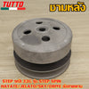 ชามหลัง STEP รหัส 33G รุ่น STEP SPIN,HAYATE,JELATO,SKY,DRIVE ล้อสายพาน