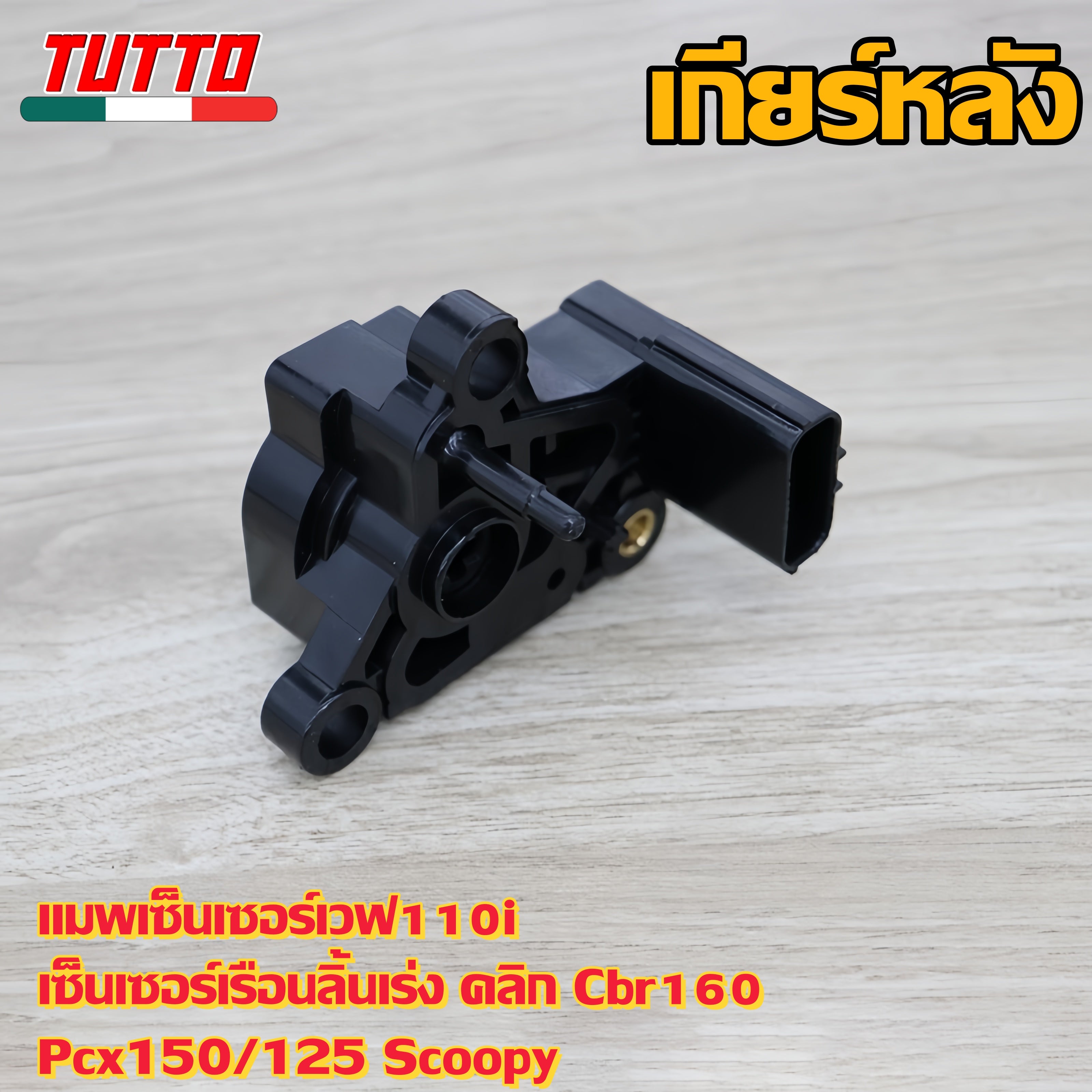แมพเซ็นเซอร์เวฟ110i เซ็นเซอร์เรือนลิ้นเร่ง คลิก Cbr160 Pcx150/125 Scoopy
