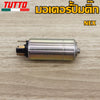 มอเตอร์ปั๊มติ๊ก NEX,R15,LC150,NMAX,MIO125/115i,AEROX155 มอเตอร์ปั๊มน้ำมัน