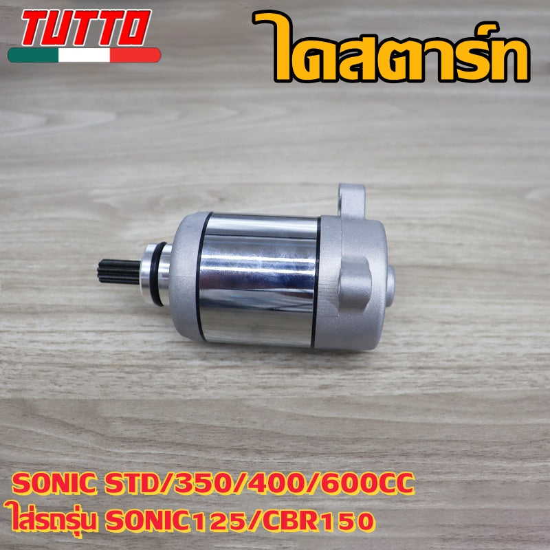 ไดสตาร์ท SONIC STD/350/400/600CC ใส่รถรุ่น SONIC125,CBR150