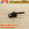 ฝาครอบหัวฉีดFINO115i FINO Fi GT125 R15 GRAND FILANO