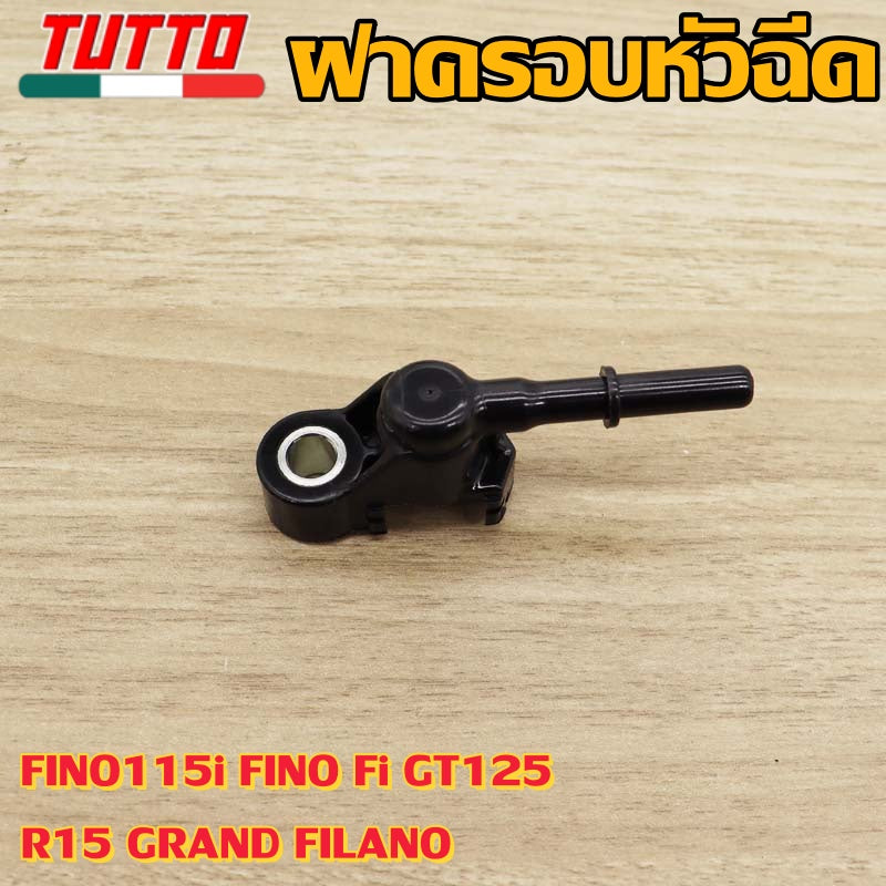 ฝาครอบหัวฉีดFINO115i FINO Fi GT125 R15 GRAND FILANO