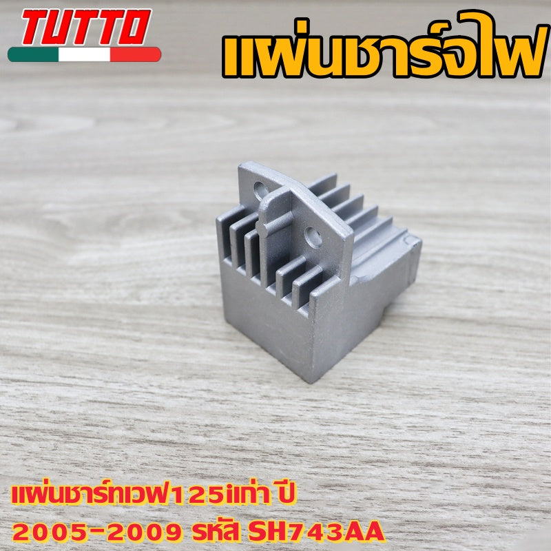 แผ่นชาร์ทเวฟ125iเก่า ปี 2005-2009 รหัส SH743AA
