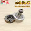 ชุดคลัทช์ เจดีย์ครัช ชุดเจดีย์ครัช110i  WAVE 100/110/110i/125/125i DREAM