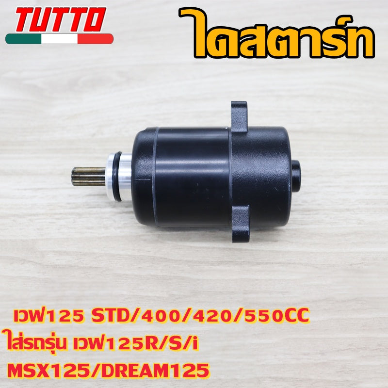 ไดสตาร์ท เวฟ125 STD/400/420/550CC ใส่รถรุ่น เวฟ125R/S/i,MSX125,DREAM125