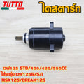 ไดสตาร์ท เวฟ125 STD/400/420/550CC ใส่รถรุ่น เวฟ125R/S/i,MSX125,DREAM125