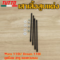 เสาเสื้อสูบแต่ง เวฟ110i ดรีม110i W110i Dream +น็อตสกรู + ปะเก็นชุดสลั