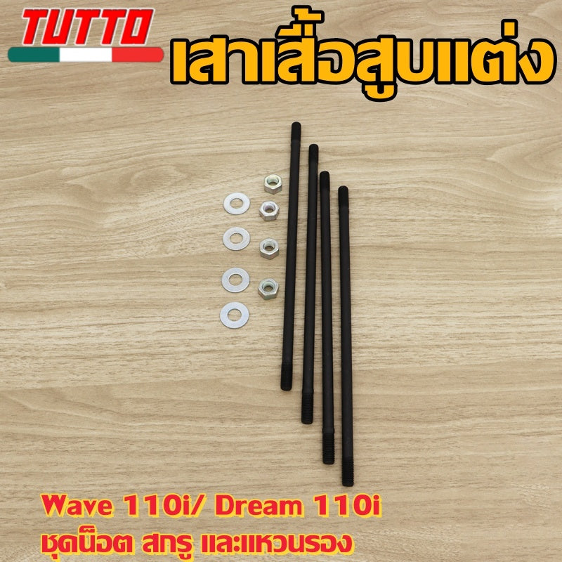 เสาเสื้อสูบแต่ง เวฟ110i ดรีม110i W110i Dream +น็อตสกรู + ปะเก็นชุดสลั