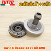 คลัทช์หน้า+หลัง  เวฟ110i ปี2009-2011 รหัส KWB