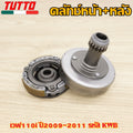 คลัทช์หน้า+หลัง  เวฟ110i ปี2009-2011 รหัส KWB