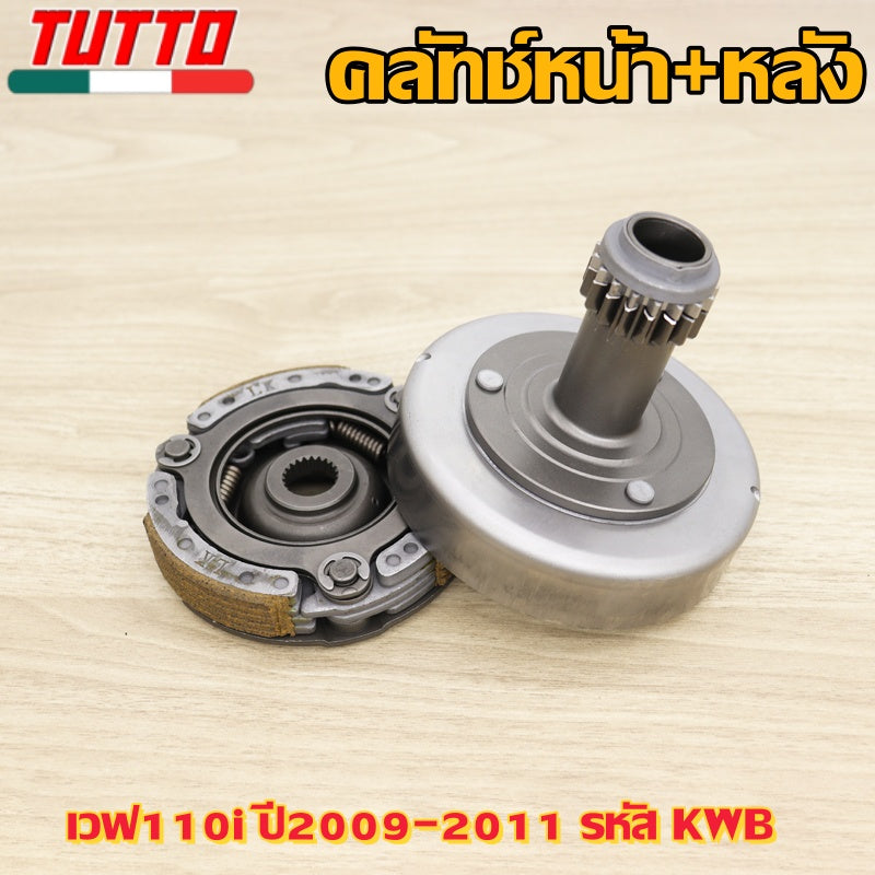 คลัทช์หน้า+หลัง  เวฟ110i ปี2009-2011 รหัส KWB