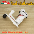 ชุดปั๊มน้ำมันเชื้อเพลิง ปั้มน้ำมันเชื้่อเพลิง รุ่น  CLICK SCOOPY-I WAVE110-I