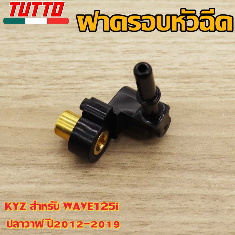 ฝาครอบหัวฉีดKYZ สำหรับ WAVE125i ปลาวาฬ ปี2012-2019