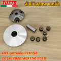 K97 ชุดชามเดิม PCX150 2018-2020,ADV150 2019