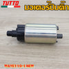 มอเตอร์ปั้มติ๊กเวฟ110iใหม่ ปี2014-2018 รุ่น FINN115,PCX,PCX125(เกรด A อย่างดี)