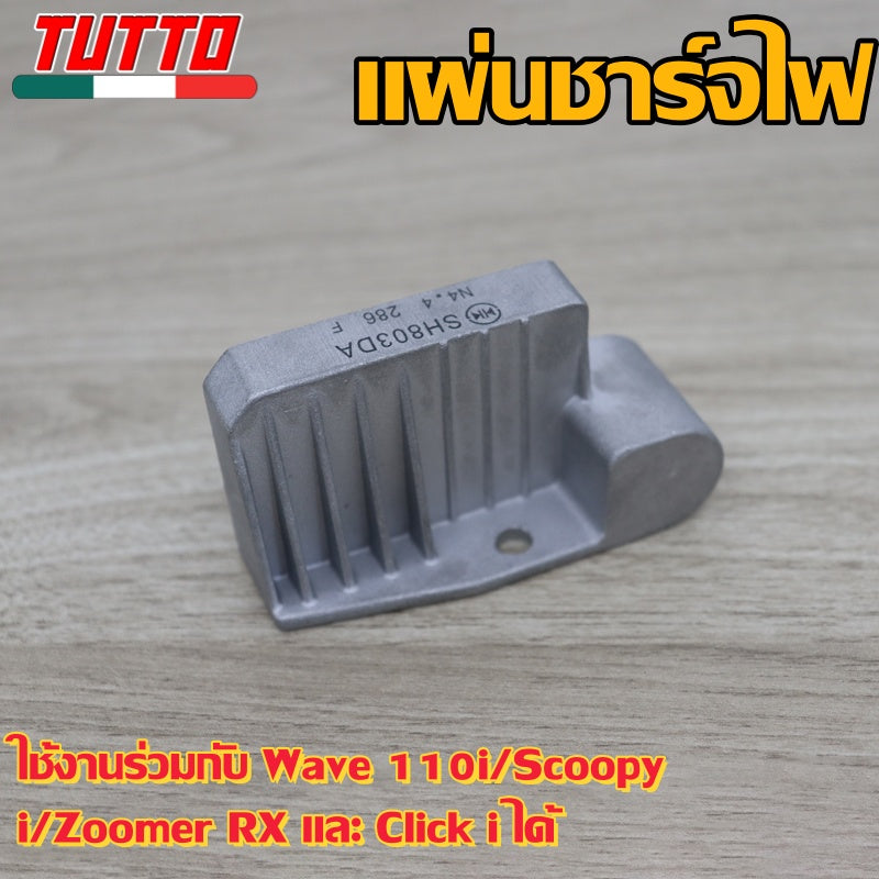 แผ่นชาร์จไฟเวฟ110iปี 2011-2018,SCOOPYiใหม่,ZOOMERX ปี2012-2013,CLICKiใหม่ SH803DA
