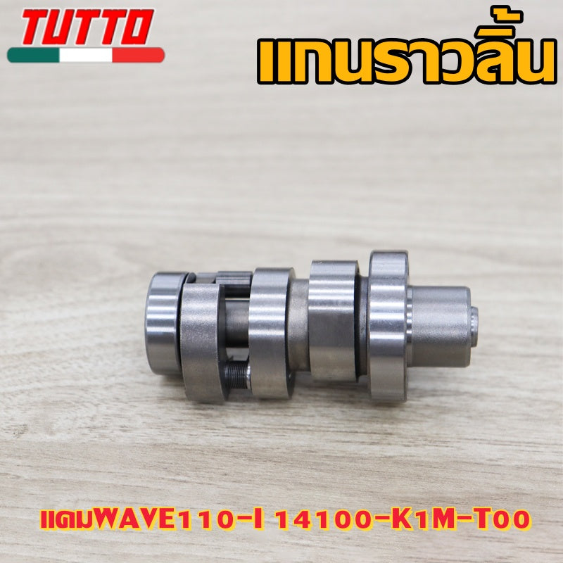 แกนราวลิ้นเดิมเวฟ110i K1M 2021