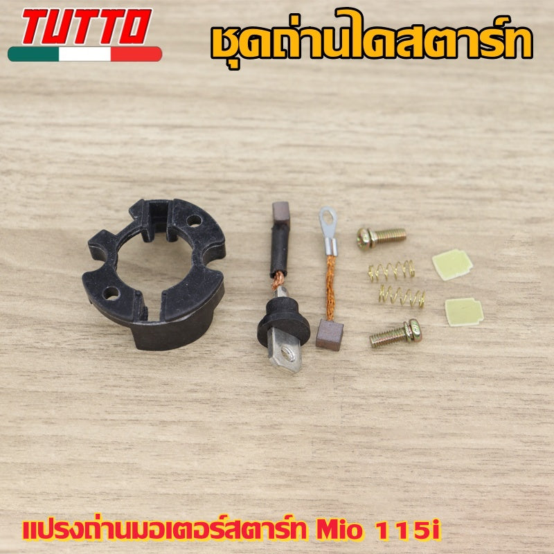 ถ่านสตาร์ท Mio 115iถ่านไดสตาร์ท ชุดใหญ่ ถ่านไดสตาร์ท