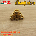 เม็ดตุ้ม เม็ดตุ้มถ่วง 6g-15g ใส่รถ MIO125 FINO125i NOUVO135 NMAX AEROX QBIX GT125 ELEGANCE