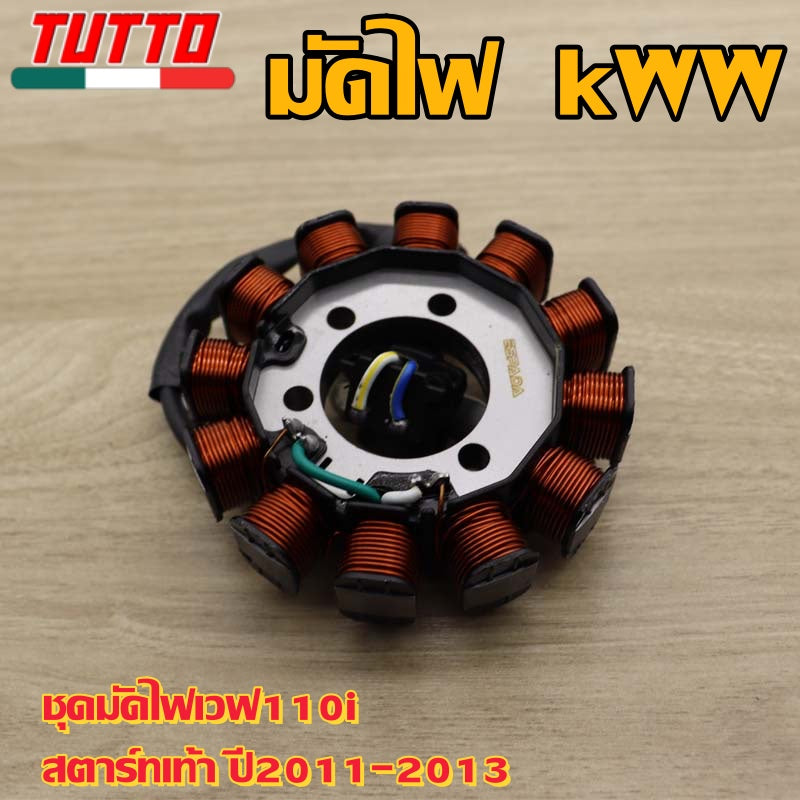 ชุดมัดไฟเวฟ110iสตาร์ทเท้า ปี2011-2013 รหัส KWW