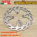 จานเบรคหน้าNOUVO,SPARK135,SPARK-Z(220มิล)
