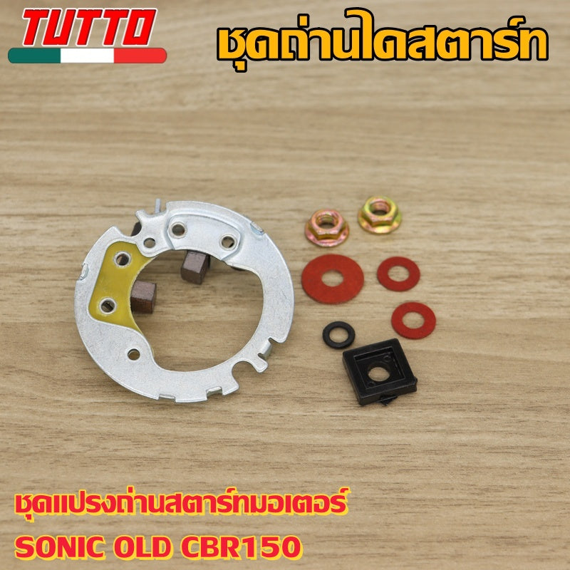 ชุดเเปลงถ่านSONIC OLD CBR150ถ่านไดสตาร์ท ชุดใหญ่ ถ่านไดสตาร์ท