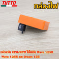 กล่องไฟเดิมเวฟ125 รหัส KPH/KPW ใส่รถรุ่น เวฟ125R/เวฟ125S,DREAM125