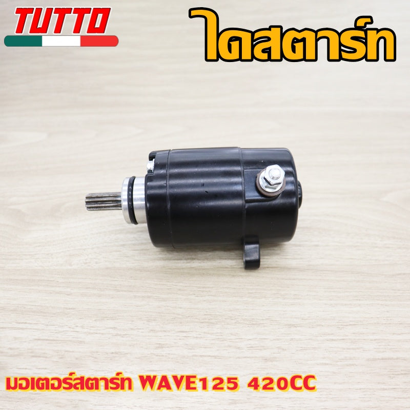 ไดสตาร์ท เวฟ125 STD/400/420/550CC ใส่รถรุ่น เวฟ125R/S/i,MSX125,DREAM125