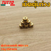 เม็ดตุ้ม เม็ดตุ้มถ่วง 6g-15g ใส่รถ MIO125 FINO125i NOUVO135 NMAX AEROX QBIX GT125 ELEGANCE