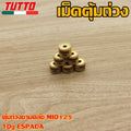 เม็ดตุ้ม เม็ดตุ้มถ่วง 6g-15g ใส่รถ MIO125 FINO125i NOUVO135 NMAX AEROX QBIX GT125 ELEGANCE