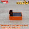 กล่องไฟเดิม เวฟ100 ใส่รถรุ่น เวฟ100S ปี2005-Ubox,เวฟ100X/110, Dream-คุรุสภา, Nice100/110