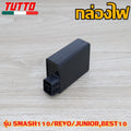กล่องไฟCDI SMASH ใส่รถรุ่น SMASH110/REVO/JUNIOR,BEST10