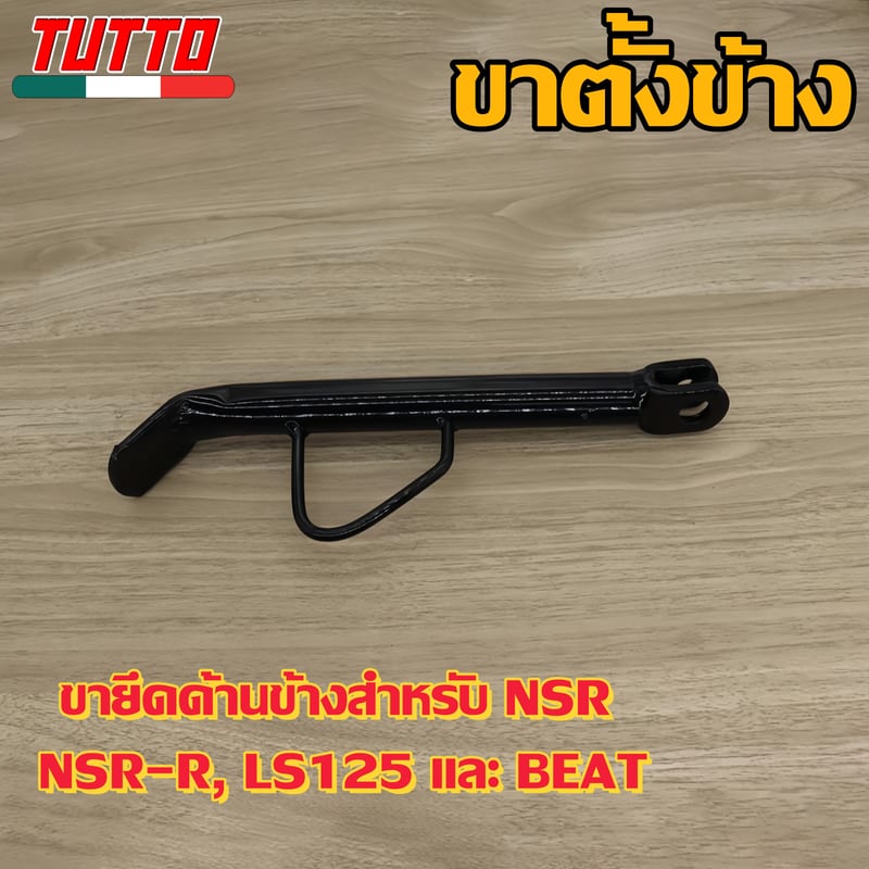 ขาตั้งข้าง NSR NSR-R LS125 BEAT  รหัส  KW5