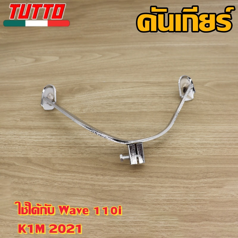 คันเกียร์เวฟ110i K1M 2021 ขาเกียร์ wave110i เเบบหนา ชุบเงา