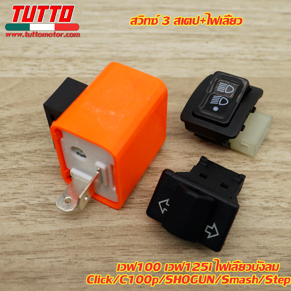 สวิทซ์ 3 สเตป+ไฟเลี้ยว พร้อมรีเลย์แต่ง เวฟ100 เวฟ125i ไฟเลี้ยวบังลม/ Click/C100p/SHOGUN/Smash/Step - ภาพที่ 4