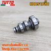 แกนราวลิ้นเดิมมีโอ115i ใส่รถรุ่น Fino115i,TTX