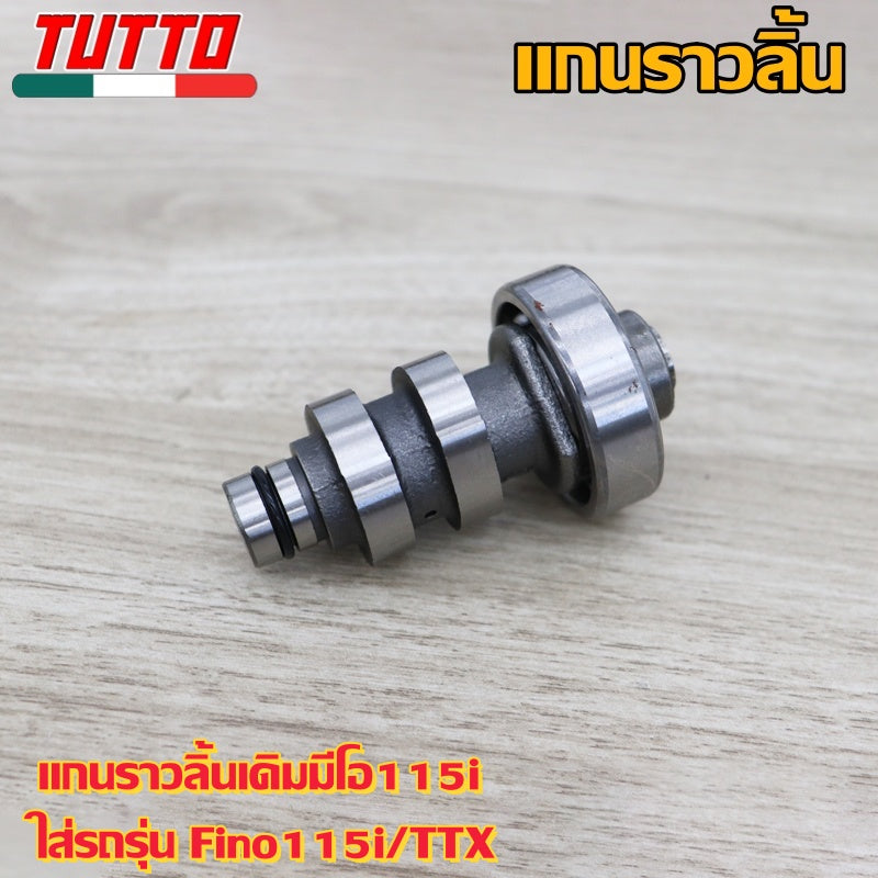 แกนราวลิ้นเดิมมีโอ115i ใส่รถรุ่น Fino115i,TTX