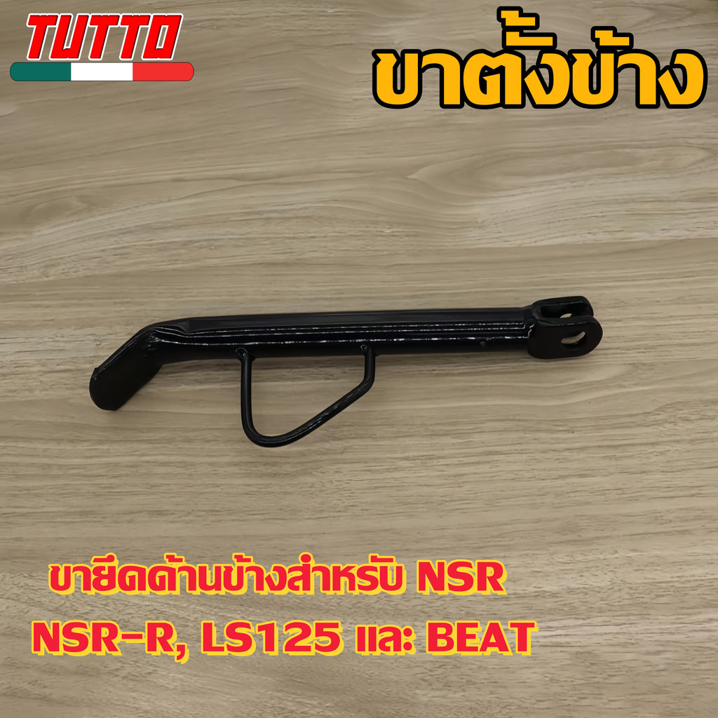 ขาตั้งข้าง NSR NSR-R LS125 BEAT  รหัส  KW5