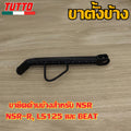 ขาตั้งข้าง NSR NSR-R LS125 BEAT  รหัส  KW5