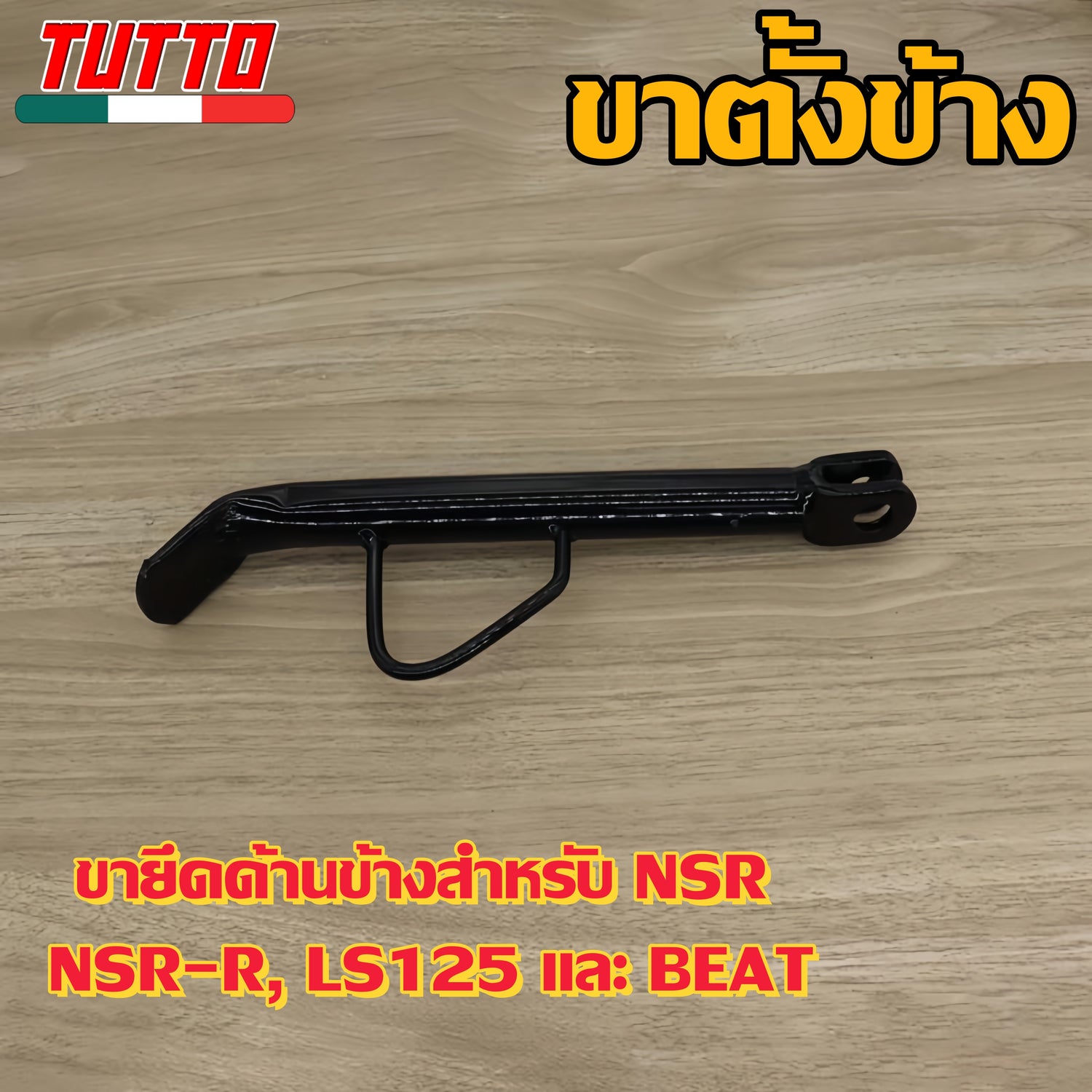 ขาตั้งข้าง NSR NSR-R LS125 BEAT  รหัส  KW5