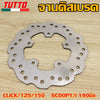 จานเบรคหน้าCLICK/125/150,SCOOPY/i 190มิล (หนา 3-3.5มิล)4-5รู