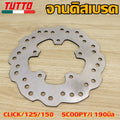 จานเบรคหน้าCLICK/125/150,SCOOPY/i 190มิล (หนา 3-3.5มิล)4-5รู