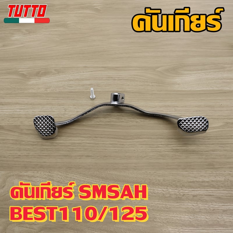 คันเกียร์ SMSAH BEST110/125 รหัส 09G G18 - ภาพที่ 5