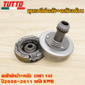 คลัทช์หน้า+หลัง  เวฟ110i ปี2009-2011 รหัส KWB